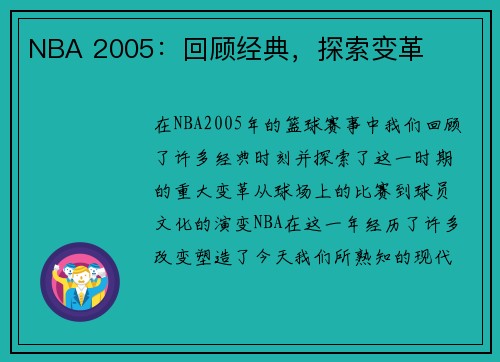 NBA 2005：回顾经典，探索变革