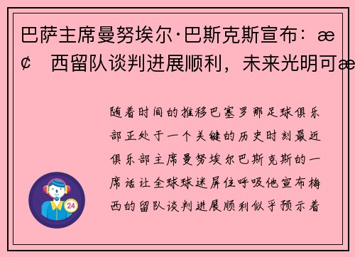 巴萨主席曼努埃尔·巴斯克斯宣布：梅西留队谈判进展顺利，未来光明可期