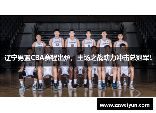 辽宁男篮CBA赛程出炉，主场之战助力冲击总冠军！
