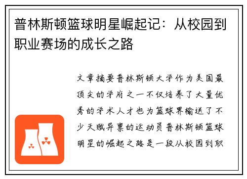 普林斯顿篮球明星崛起记：从校园到职业赛场的成长之路