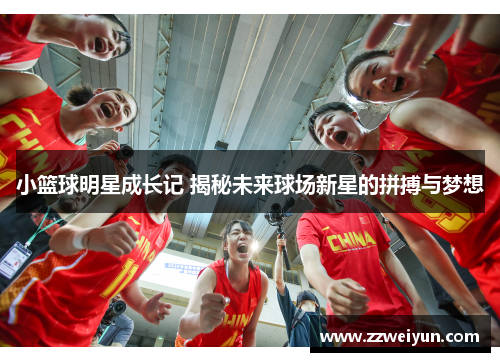 小篮球明星成长记 揭秘未来球场新星的拼搏与梦想