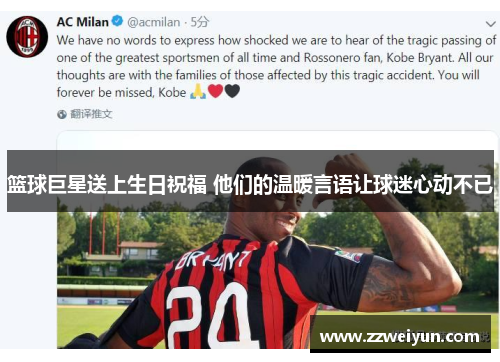 篮球巨星送上生日祝福 他们的温暖言语让球迷心动不已
