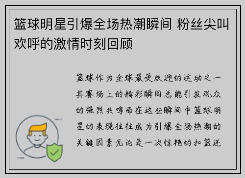 篮球明星引爆全场热潮瞬间 粉丝尖叫欢呼的激情时刻回顾