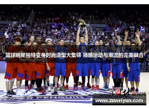 篮球明星独特变身时尚造型大集锦 领略运动与潮流的完美融合