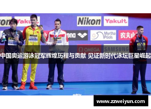 中国奥运游泳冠军辉煌历程与贡献 见证新时代泳坛巨星崛起