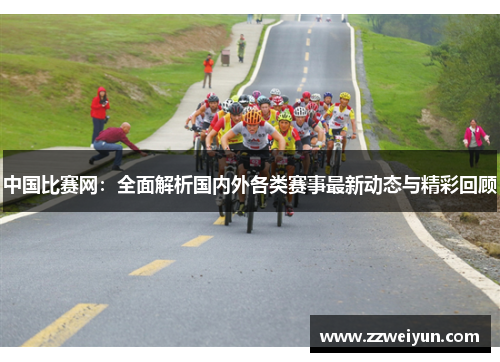 中国比赛网：全面解析国内外各类赛事最新动态与精彩回顾
