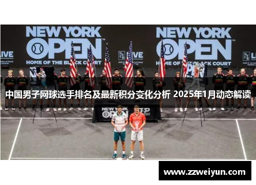 中国男子网球选手排名及最新积分变化分析 2025年1月动态解读