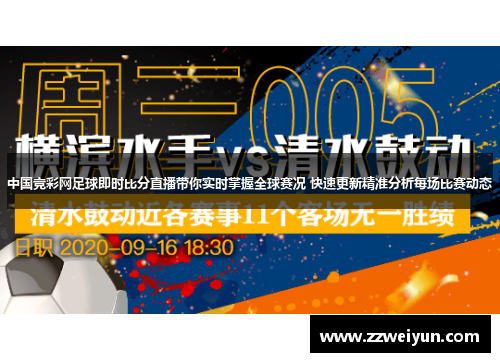 中国竞彩网足球即时比分直播带你实时掌握全球赛况 快速更新精准分析每场比赛动态