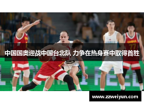 中国国奥迎战中国台北队 力争在热身赛中取得首胜