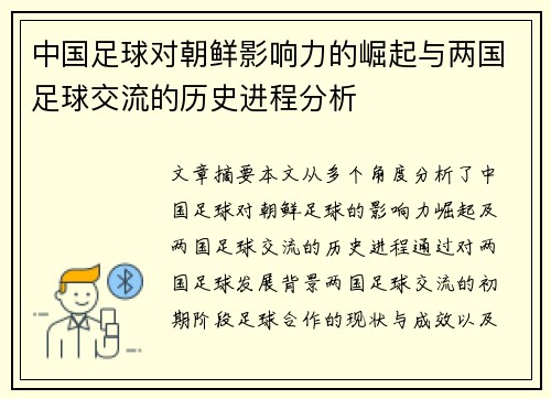 中国足球对朝鲜影响力的崛起与两国足球交流的历史进程分析