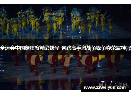 全运会中国象棋赛精彩纷呈 各路高手激战争锋争夺荣耀桂冠