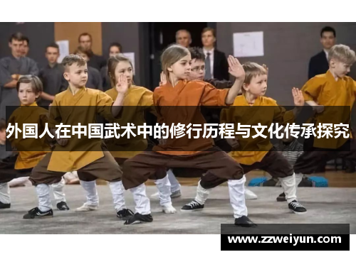 外国人在中国武术中的修行历程与文化传承探究