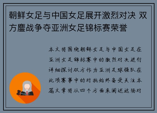 朝鲜女足与中国女足展开激烈对决 双方鏖战争夺亚洲女足锦标赛荣誉