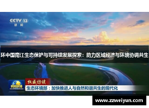 环中国南江生态保护与可持续发展探索：助力区域经济与环境协调共生