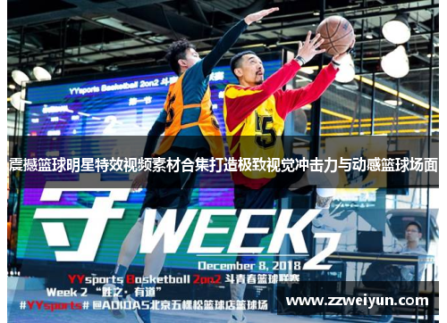 震撼篮球明星特效视频素材合集打造极致视觉冲击力与动感篮球场面