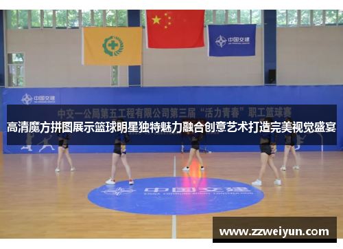 高清魔方拼图展示篮球明星独特魅力融合创意艺术打造完美视觉盛宴