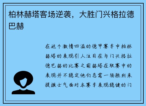 柏林赫塔客场逆袭，大胜门兴格拉德巴赫