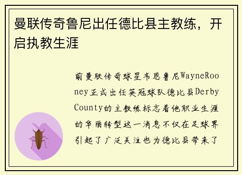 曼联传奇鲁尼出任德比县主教练，开启执教生涯