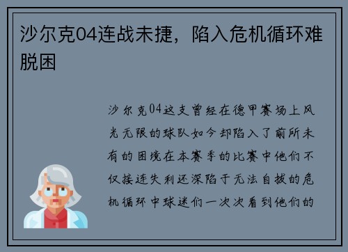 沙尔克04连战未捷，陷入危机循环难脱困