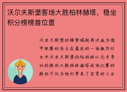 沃尔夫斯堡客场大胜柏林赫塔，稳坐积分榜榜首位置