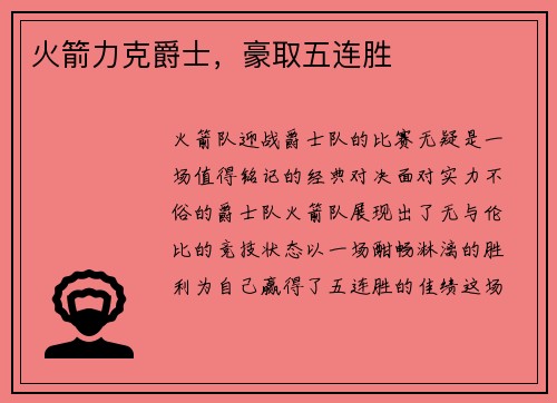 火箭力克爵士，豪取五连胜