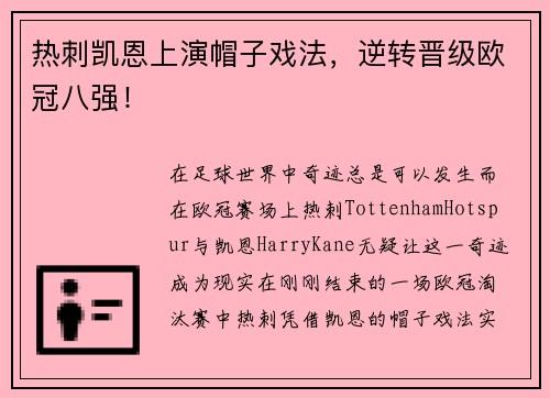 热刺凯恩上演帽子戏法，逆转晋级欧冠八强！