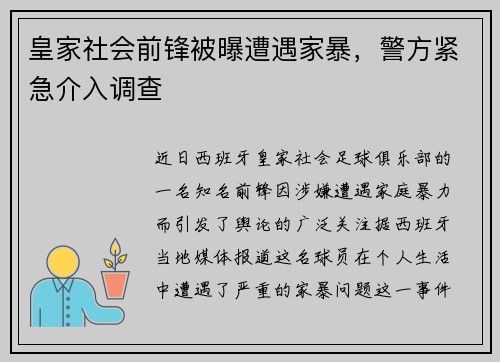 皇家社会前锋被曝遭遇家暴，警方紧急介入调查