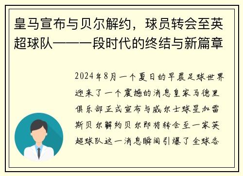 皇马宣布与贝尔解约，球员转会至英超球队——一段时代的终结与新篇章的开启