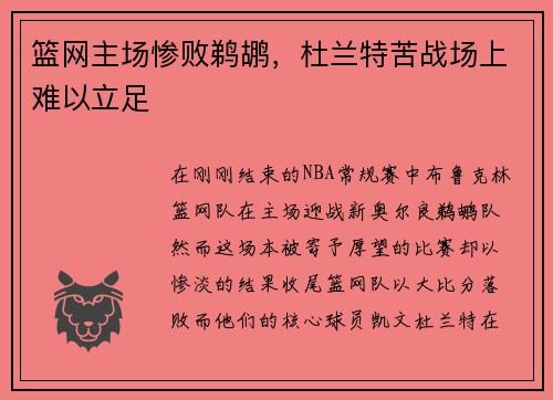 篮网主场惨败鹈鹕，杜兰特苦战场上难以立足