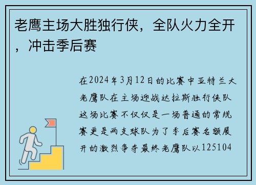老鹰主场大胜独行侠，全队火力全开，冲击季后赛