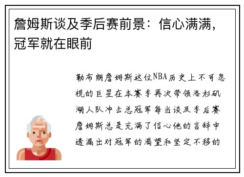 詹姆斯谈及季后赛前景：信心满满，冠军就在眼前