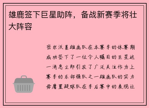 雄鹿签下巨星助阵，备战新赛季将壮大阵容