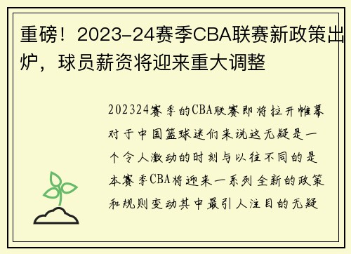 重磅！2023-24赛季CBA联赛新政策出炉，球员薪资将迎来重大调整