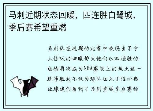 马刺近期状态回暖，四连胜白鹭城，季后赛希望重燃