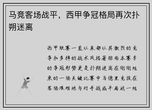 马竞客场战平，西甲争冠格局再次扑朔迷离