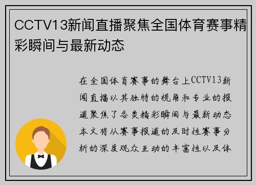 CCTV13新闻直播聚焦全国体育赛事精彩瞬间与最新动态