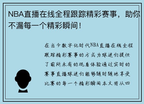 NBA直播在线全程跟踪精彩赛事，助你不漏每一个精彩瞬间！