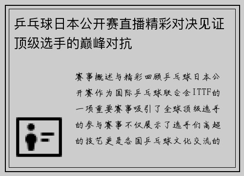 乒乓球日本公开赛直播精彩对决见证顶级选手的巅峰对抗