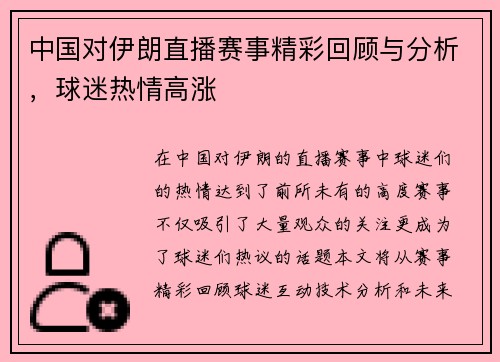 中国对伊朗直播赛事精彩回顾与分析，球迷热情高涨