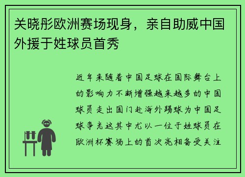关晓彤欧洲赛场现身，亲自助威中国外援于姓球员首秀