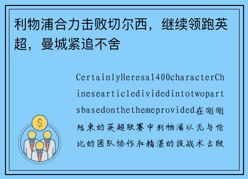 利物浦合力击败切尔西，继续领跑英超，曼城紧追不舍