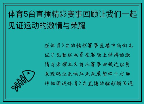 体育5台直播精彩赛事回顾让我们一起见证运动的激情与荣耀