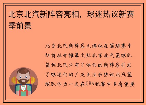 北京北汽新阵容亮相，球迷热议新赛季前景