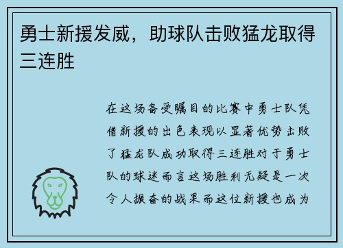 勇士新援发威，助球队击败猛龙取得三连胜
