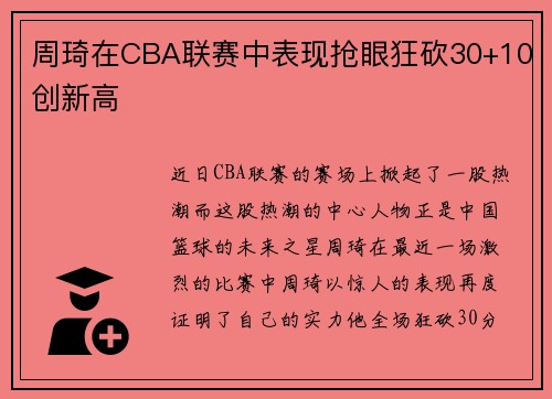 周琦在CBA联赛中表现抢眼狂砍30+10创新高