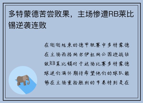 多特蒙德苦尝败果，主场惨遭RB莱比锡逆袭连败
