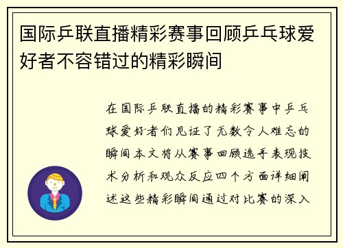国际乒联直播精彩赛事回顾乒乓球爱好者不容错过的精彩瞬间
