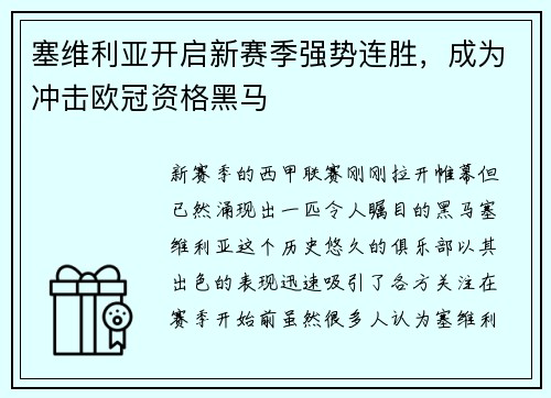 塞维利亚开启新赛季强势连胜，成为冲击欧冠资格黑马