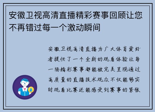 安徽卫视高清直播精彩赛事回顾让您不再错过每一个激动瞬间