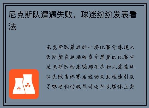 尼克斯队遭遇失败，球迷纷纷发表看法